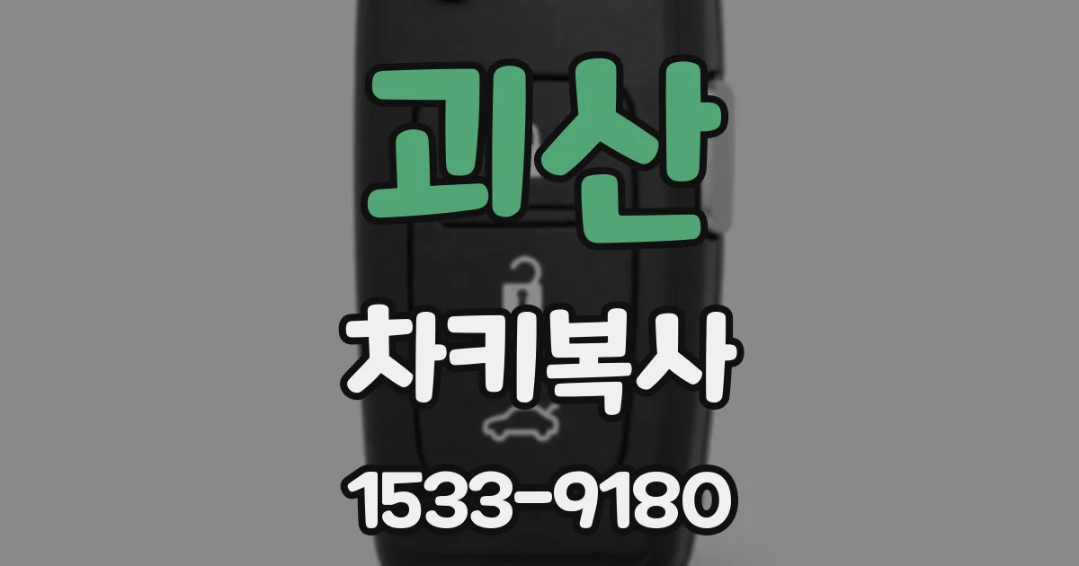 괴산 차키복사