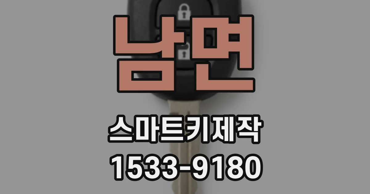 남면 스마트키제작