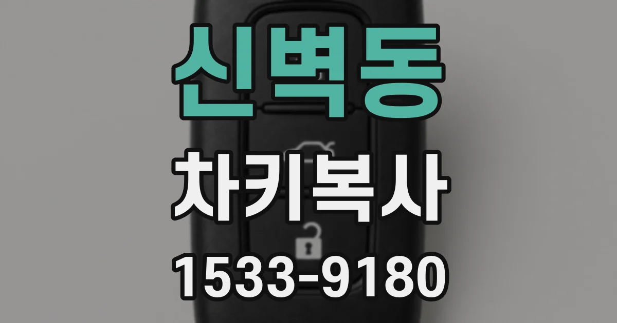 신벽동 차키복사