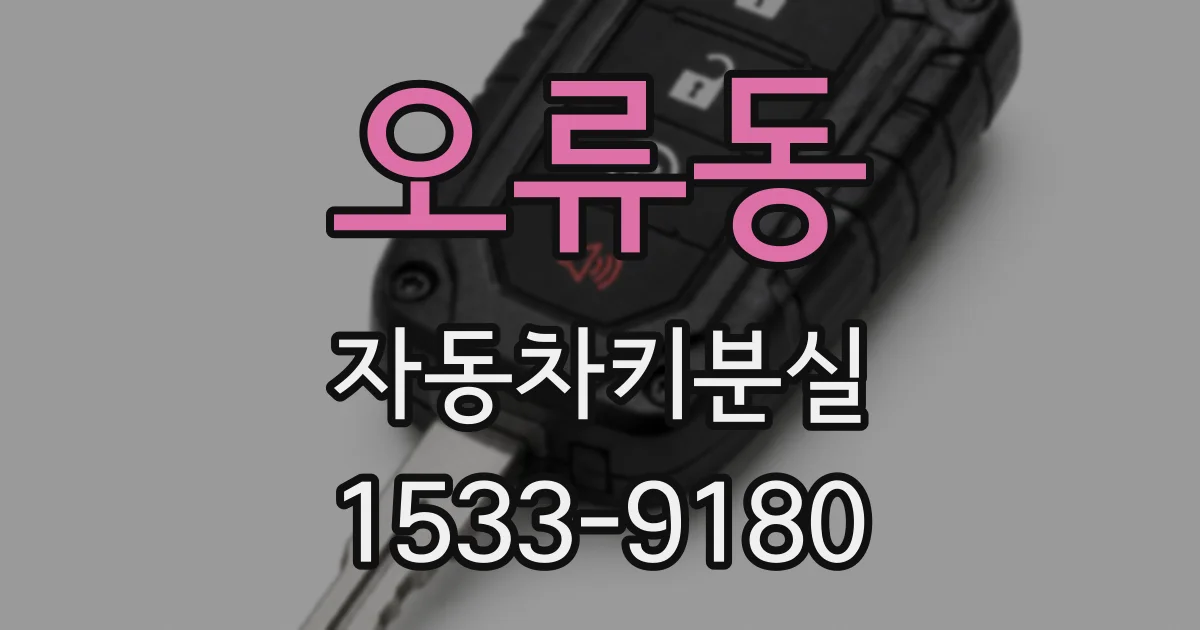 오류동 자동차키분실