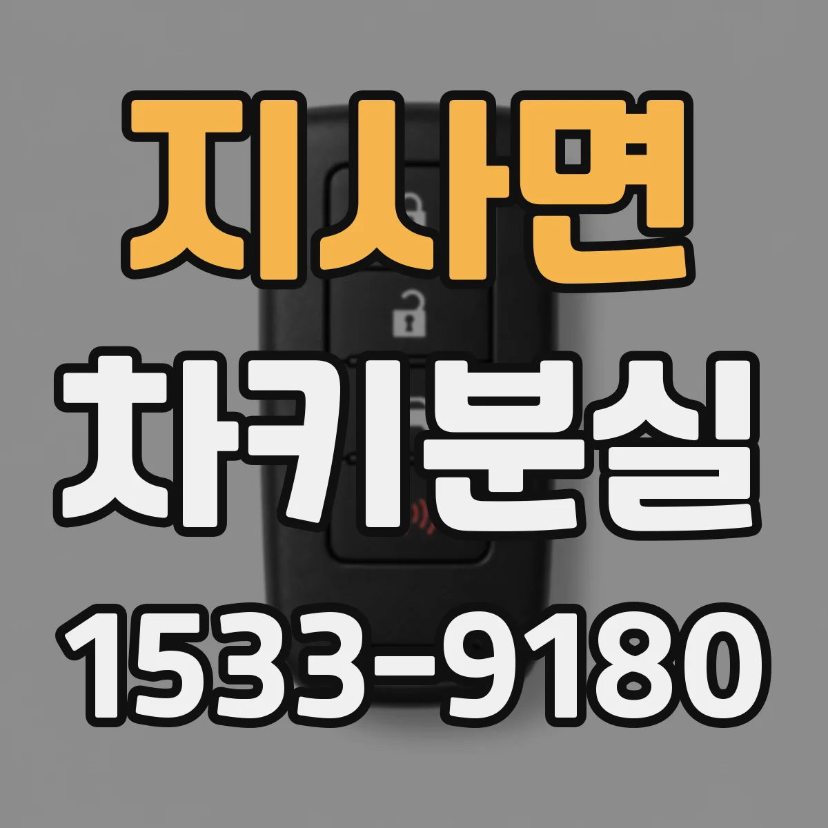 지사면 차키분실