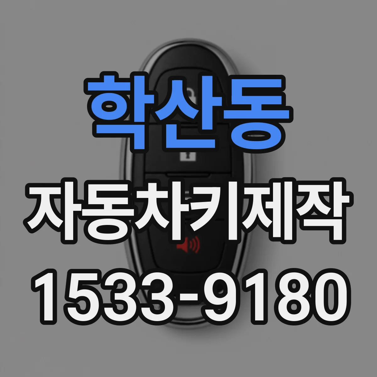 학산동 자동차키제작