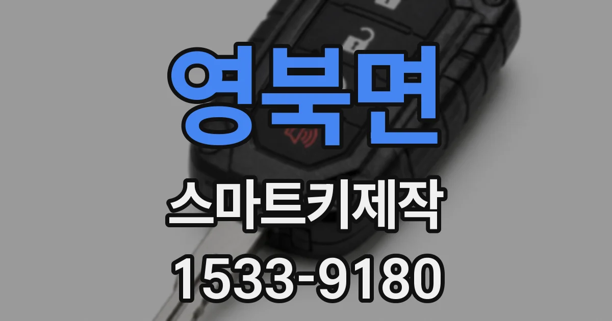 영북면 스마트키제작