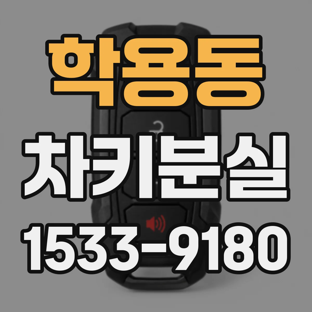 학용동 차키분실