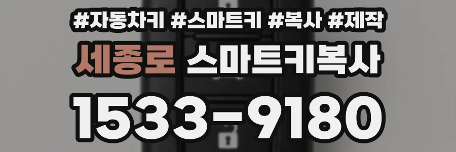 세종로 스마트키복사