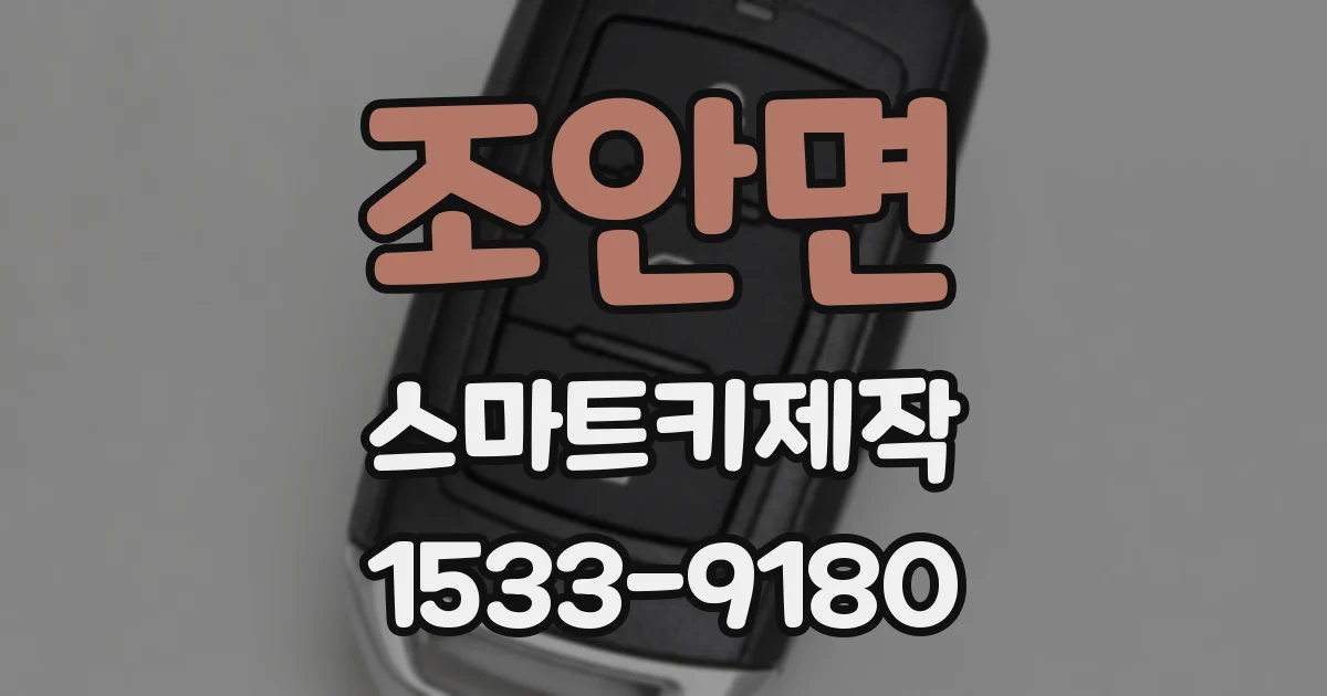 조안면 스마트키제작