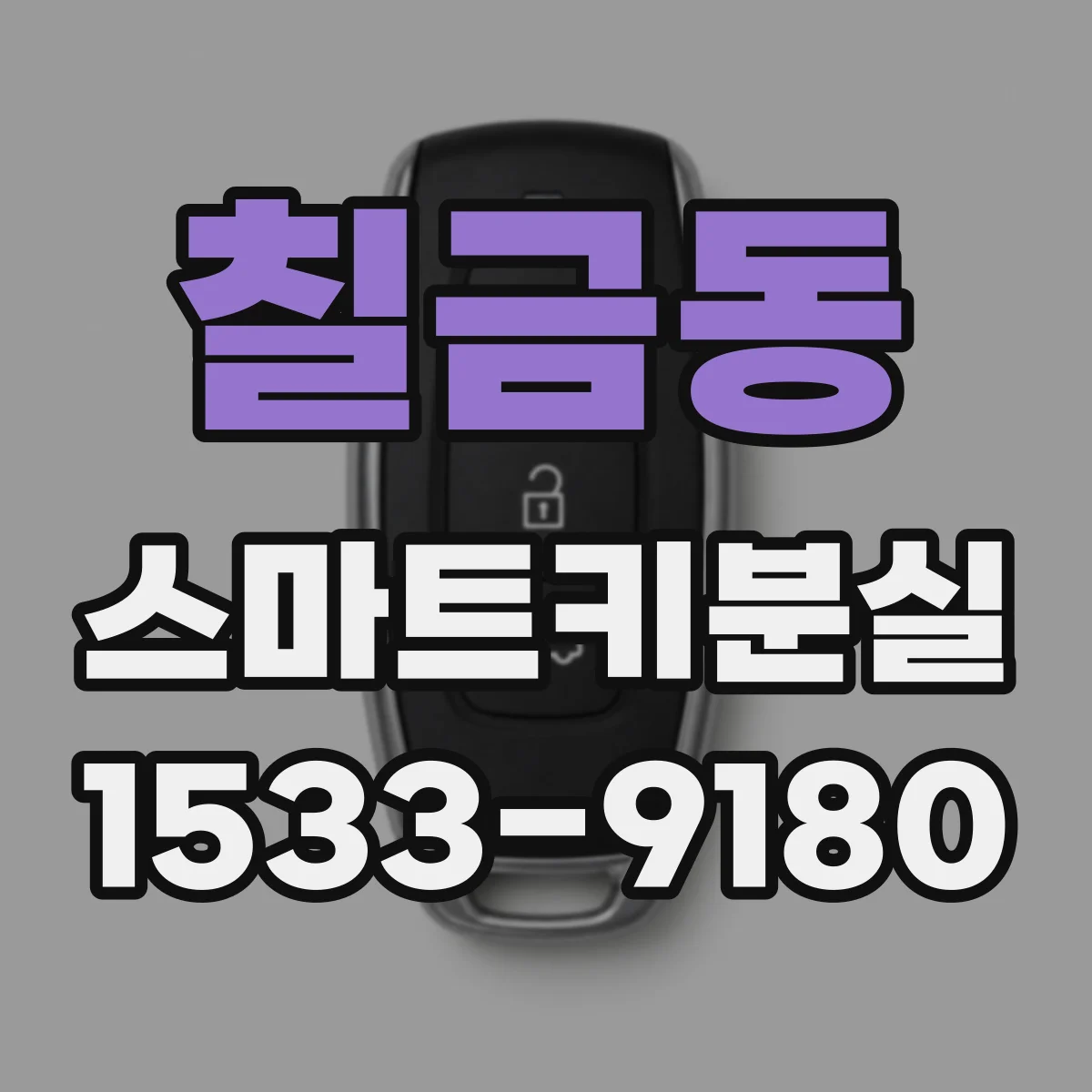 칠금동 스마트키분실