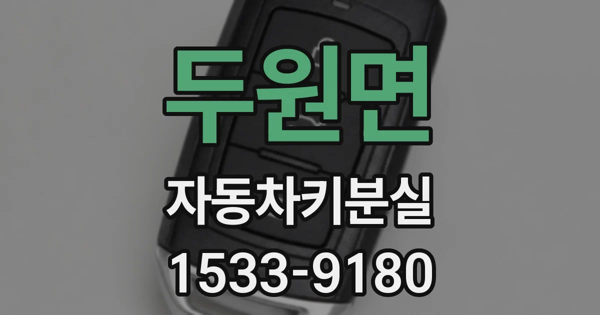 두원면 자동차키분실