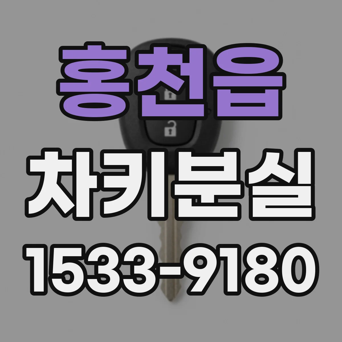 홍천읍 차키분실