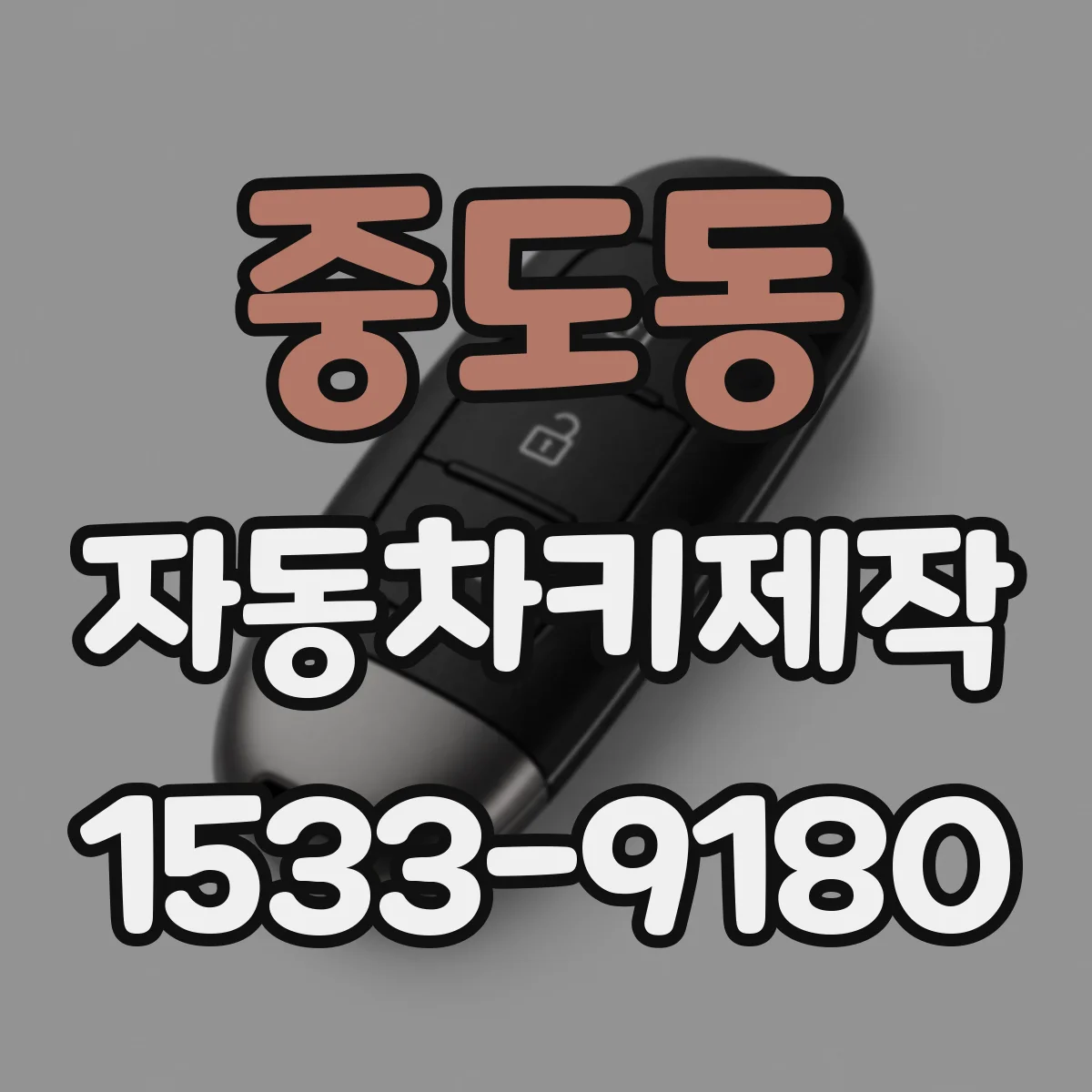 중도동 자동차키제작