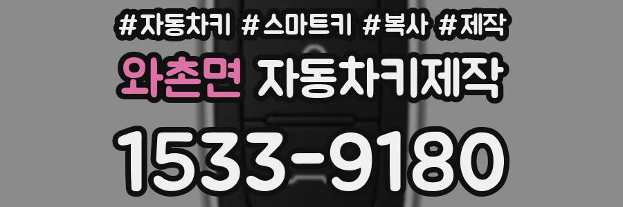 와촌면 자동차키제작