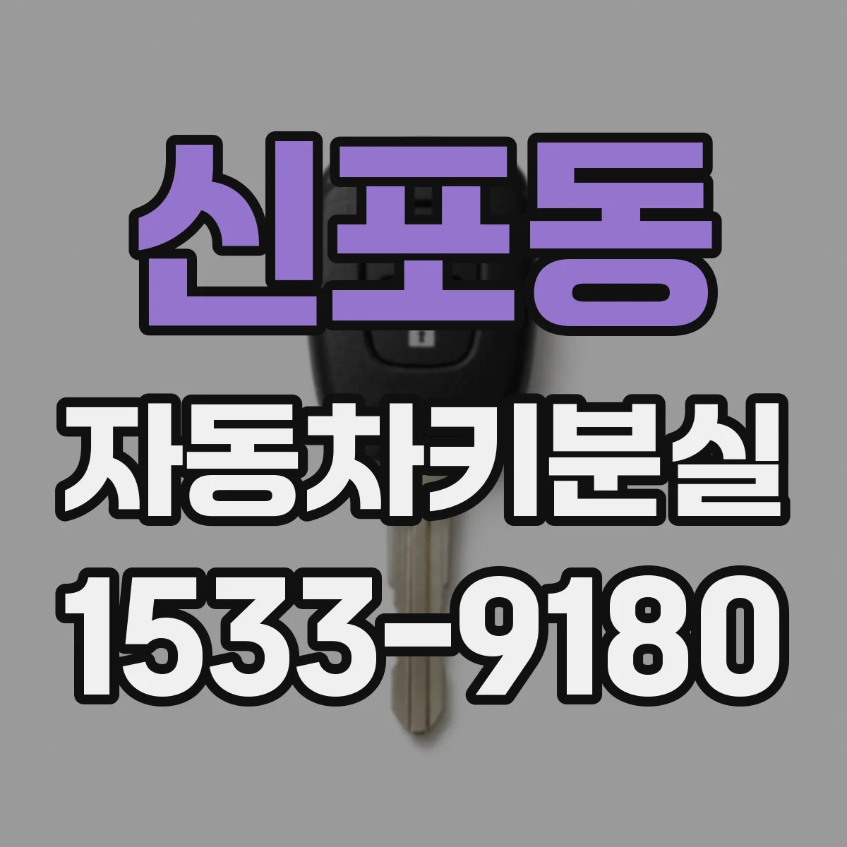 신포동 자동차키분실