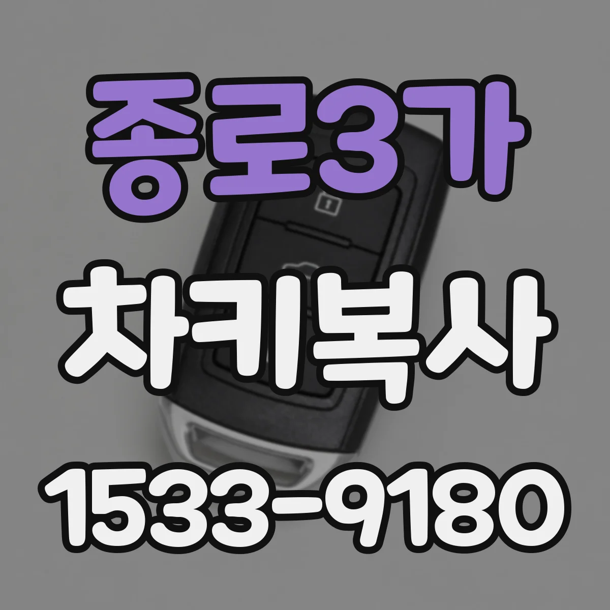 종로3가 차키복사