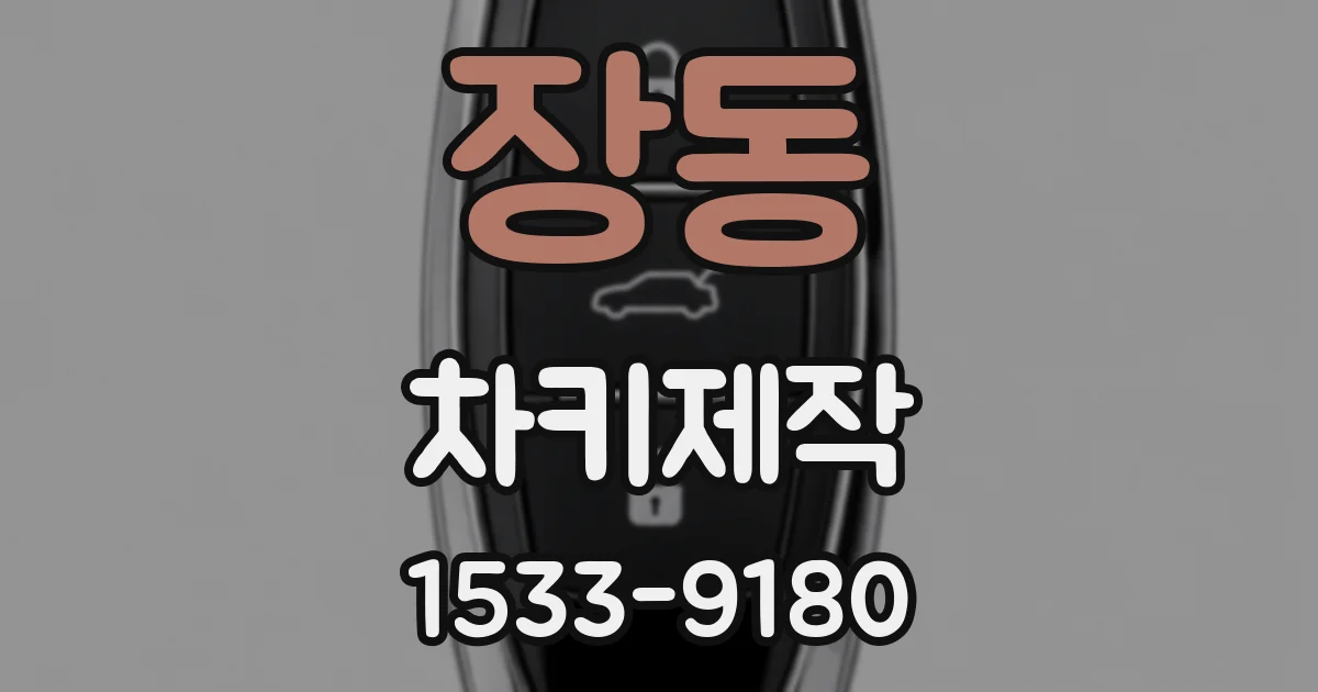 장동 차키제작