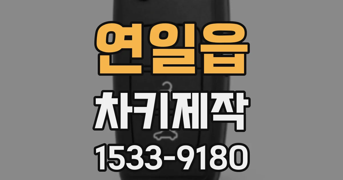 연일읍 차키제작