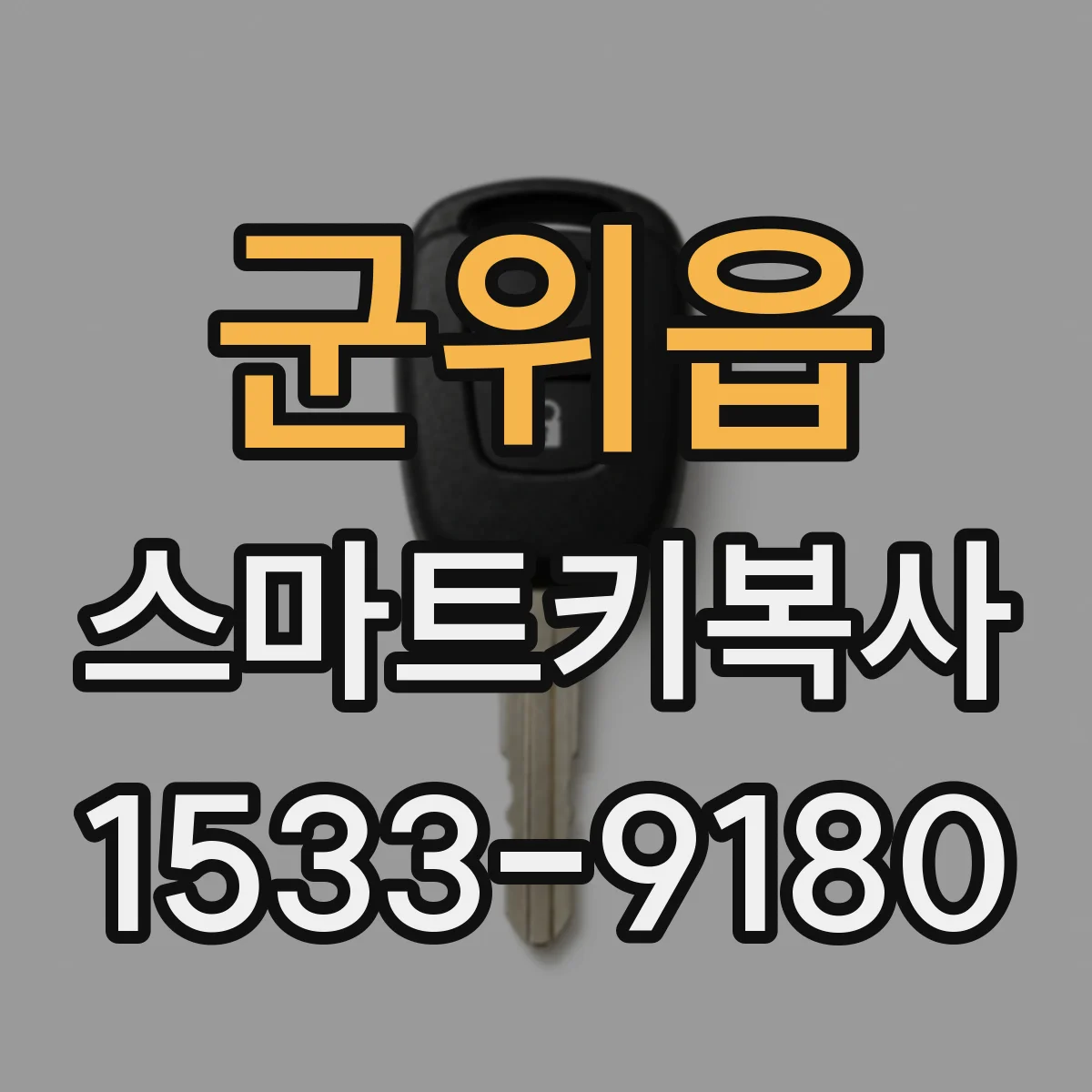 군위읍 스마트키복사