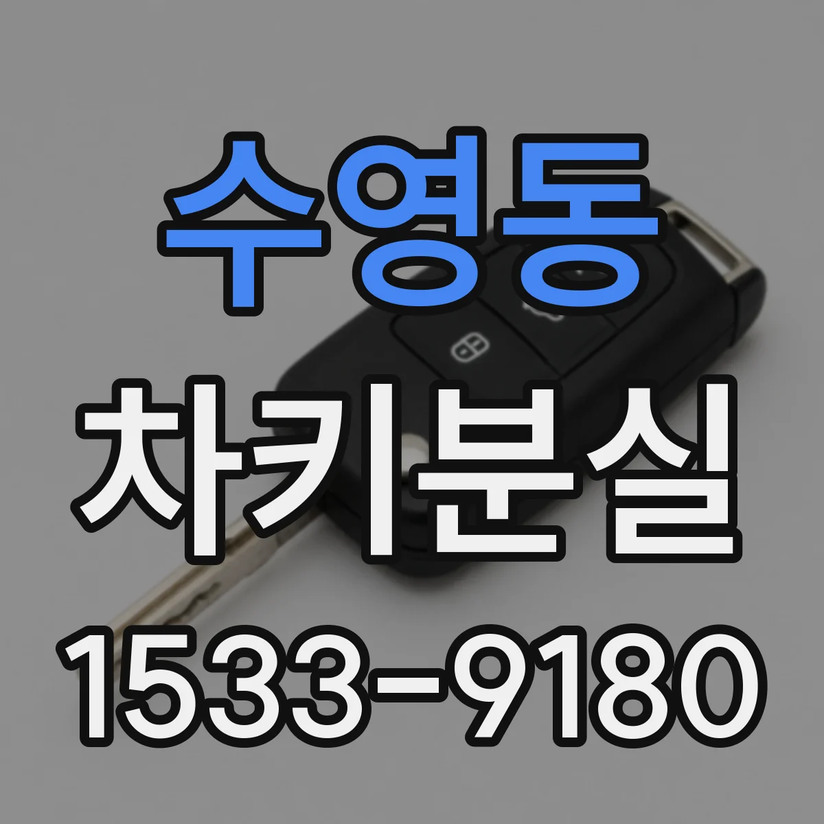 수영동 차키분실