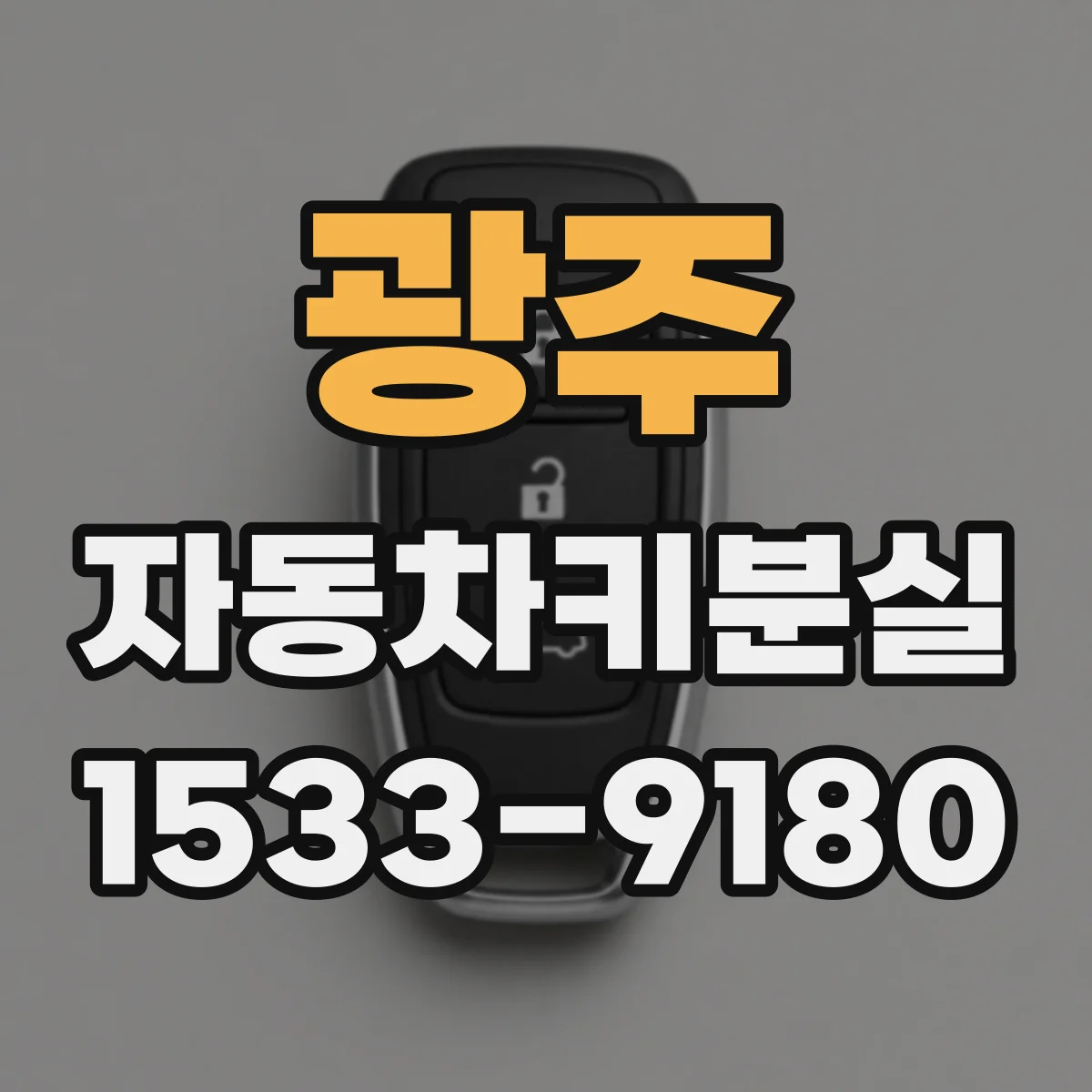 광주 자동차키분실