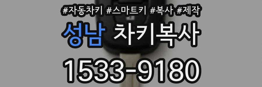 성남 차키복사