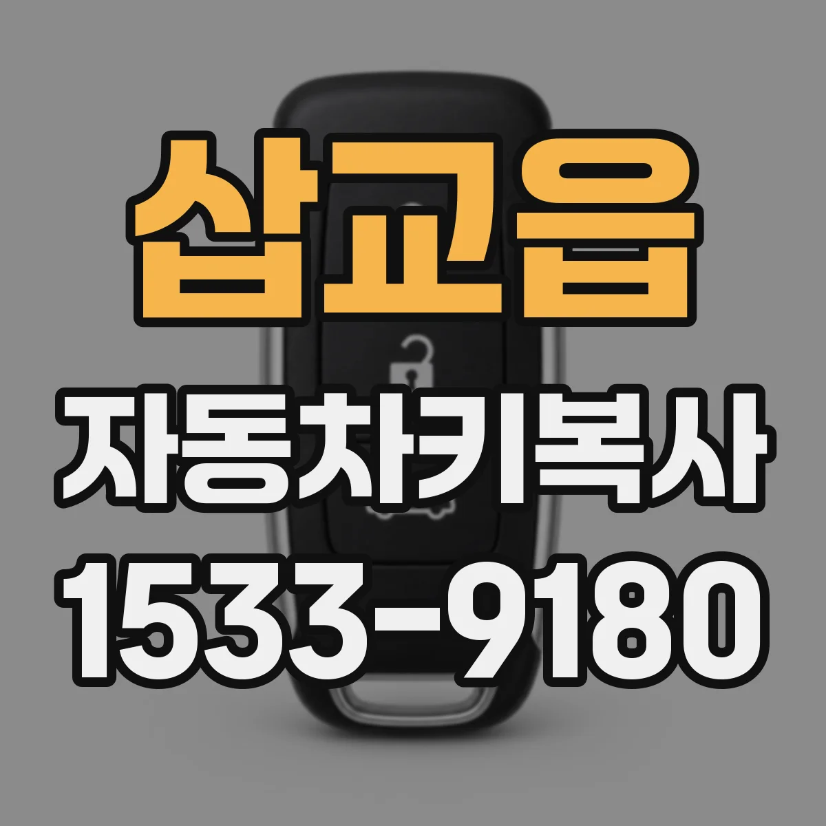 삽교읍 자동차키복사
