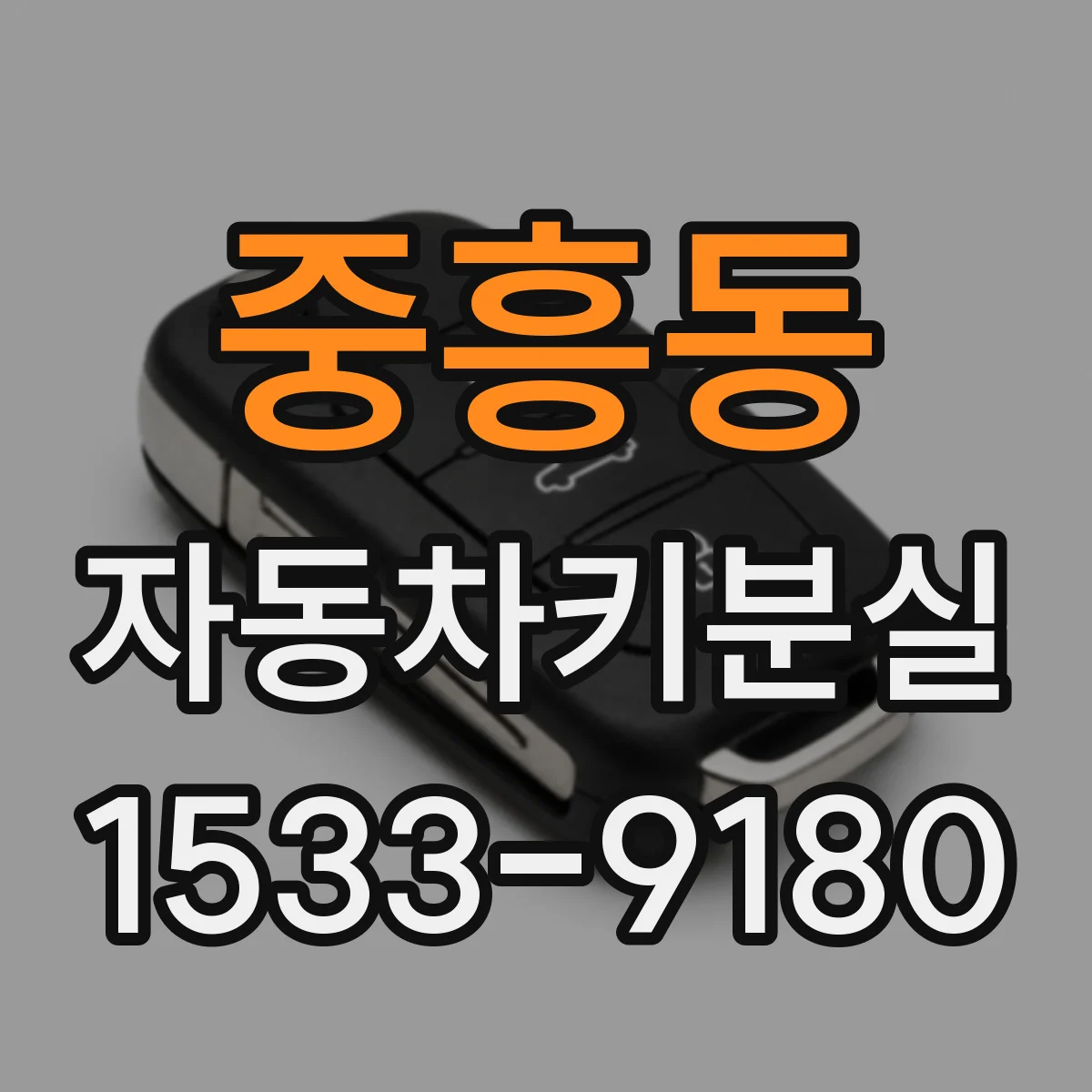 중흥동 자동차키분실