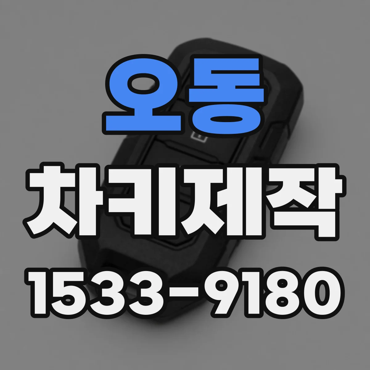 오동 차키제작
