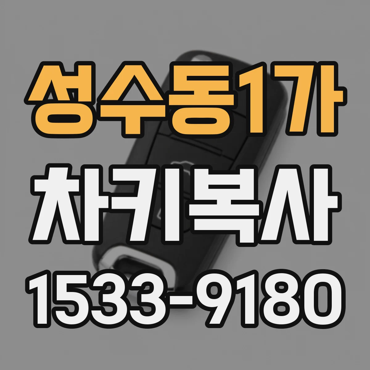 성수동1가 차키복사