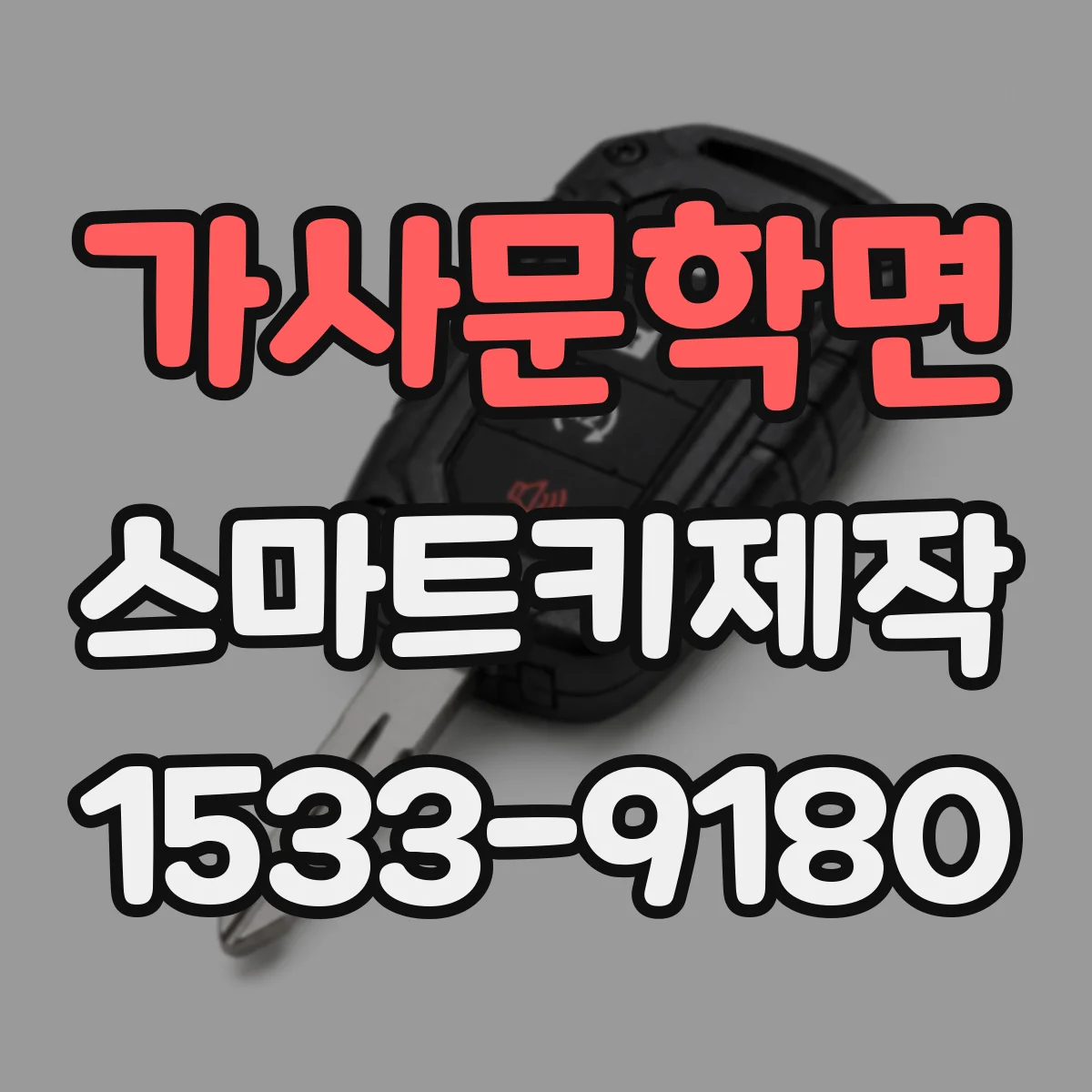 가사문학면 스마트키제작