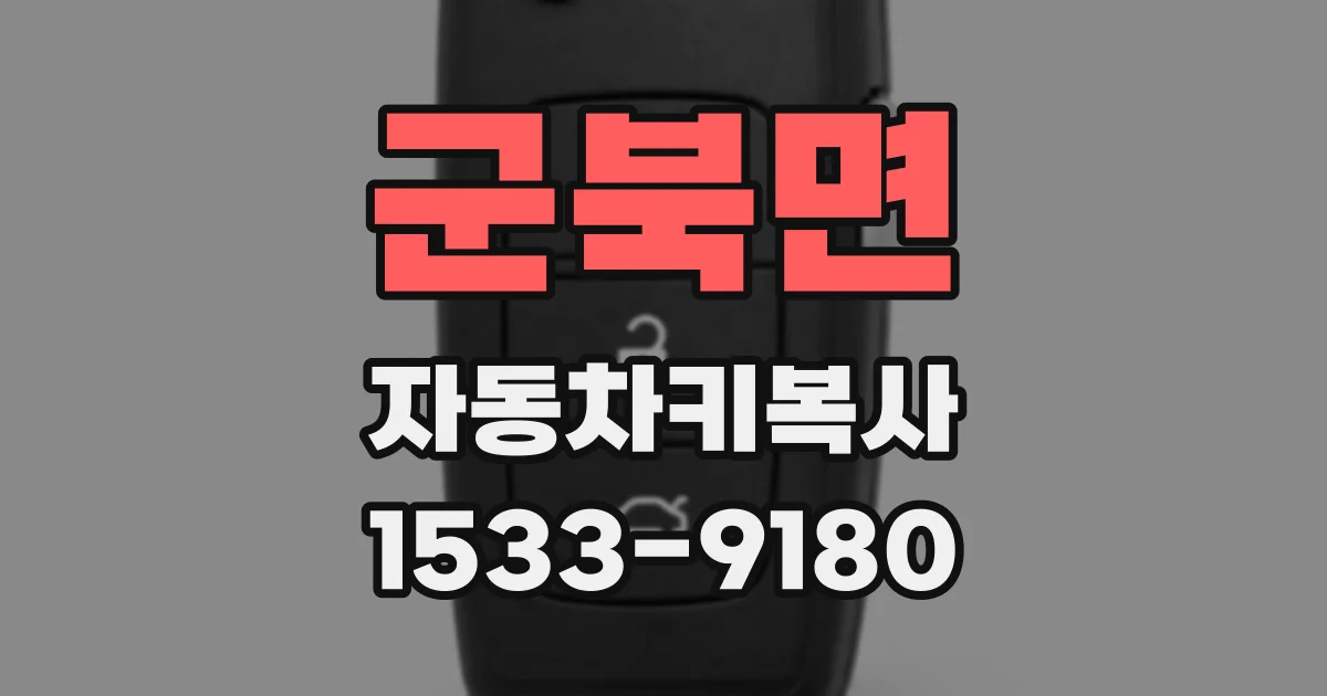 군북면 자동차키복사