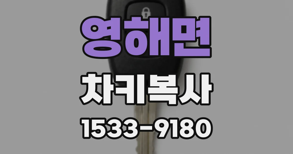 영해면 차키복사