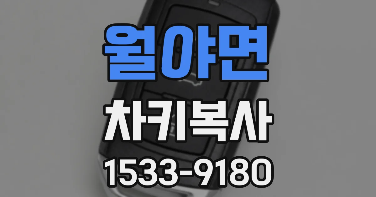 월야면 차키복사