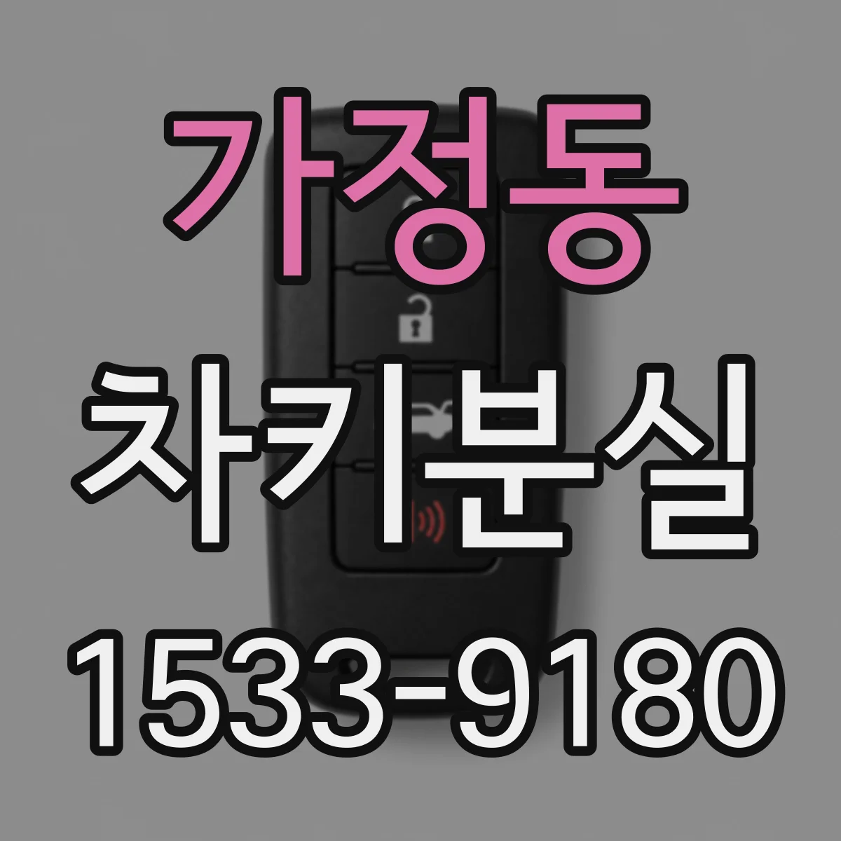 가정동 차키분실