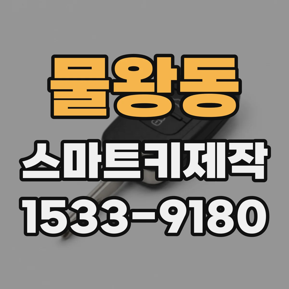 물왕동 스마트키제작