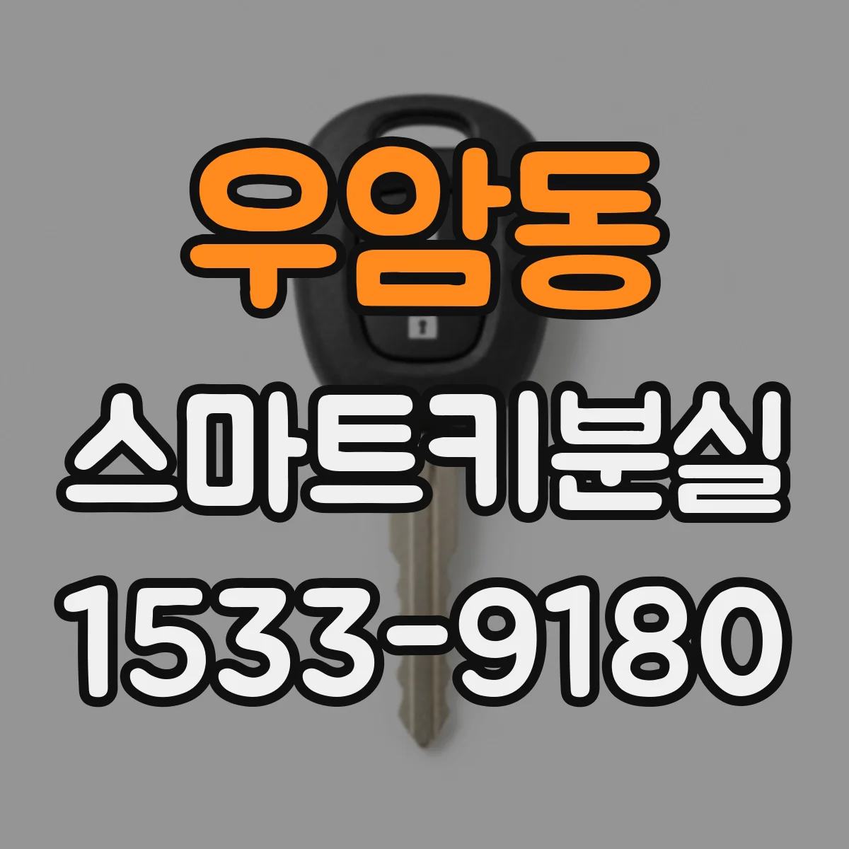 우암동 스마트키분실