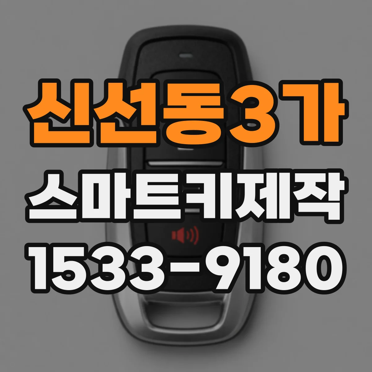 신선동3가 스마트키제작