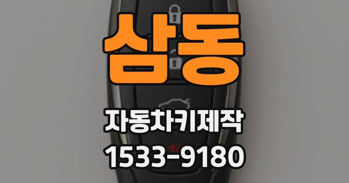 삼동 자동차키제작