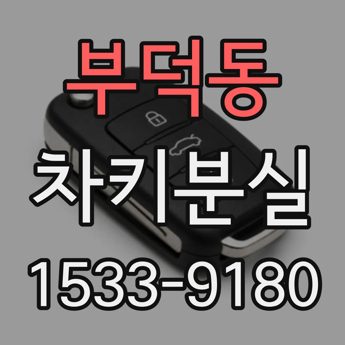 부덕동 차키분실