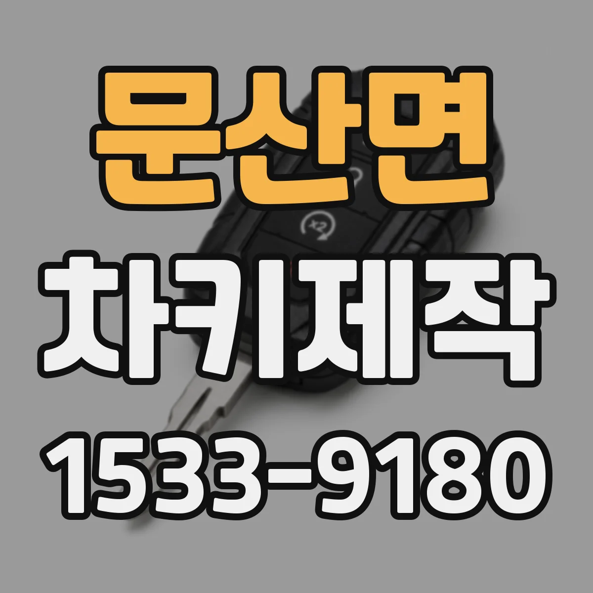 문산면 차키제작