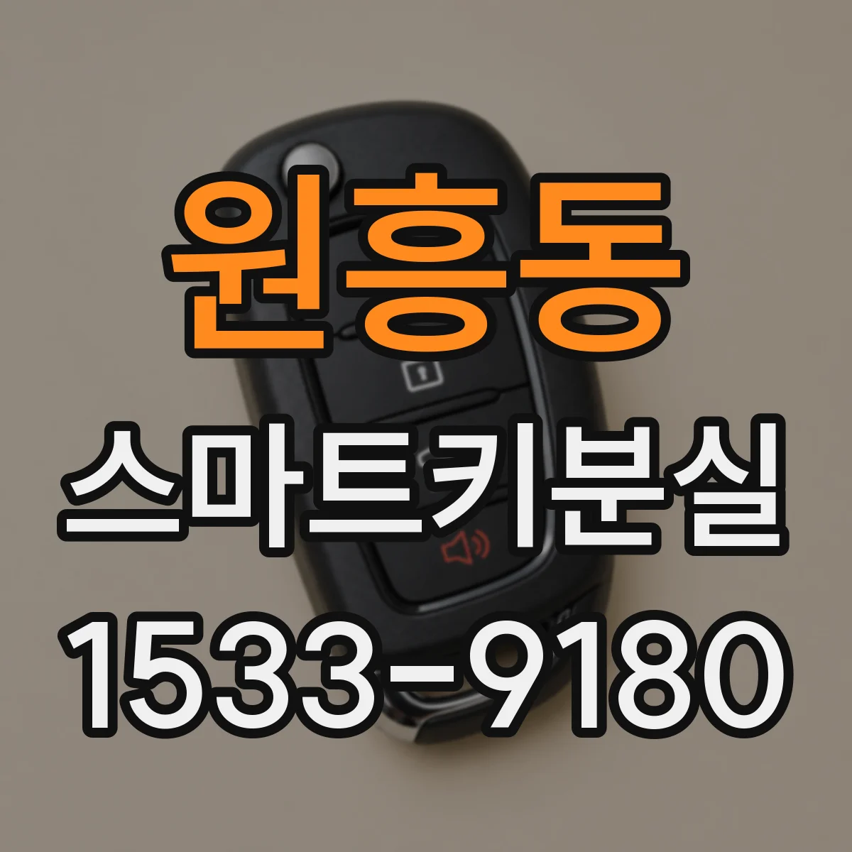원흥동 스마트키분실