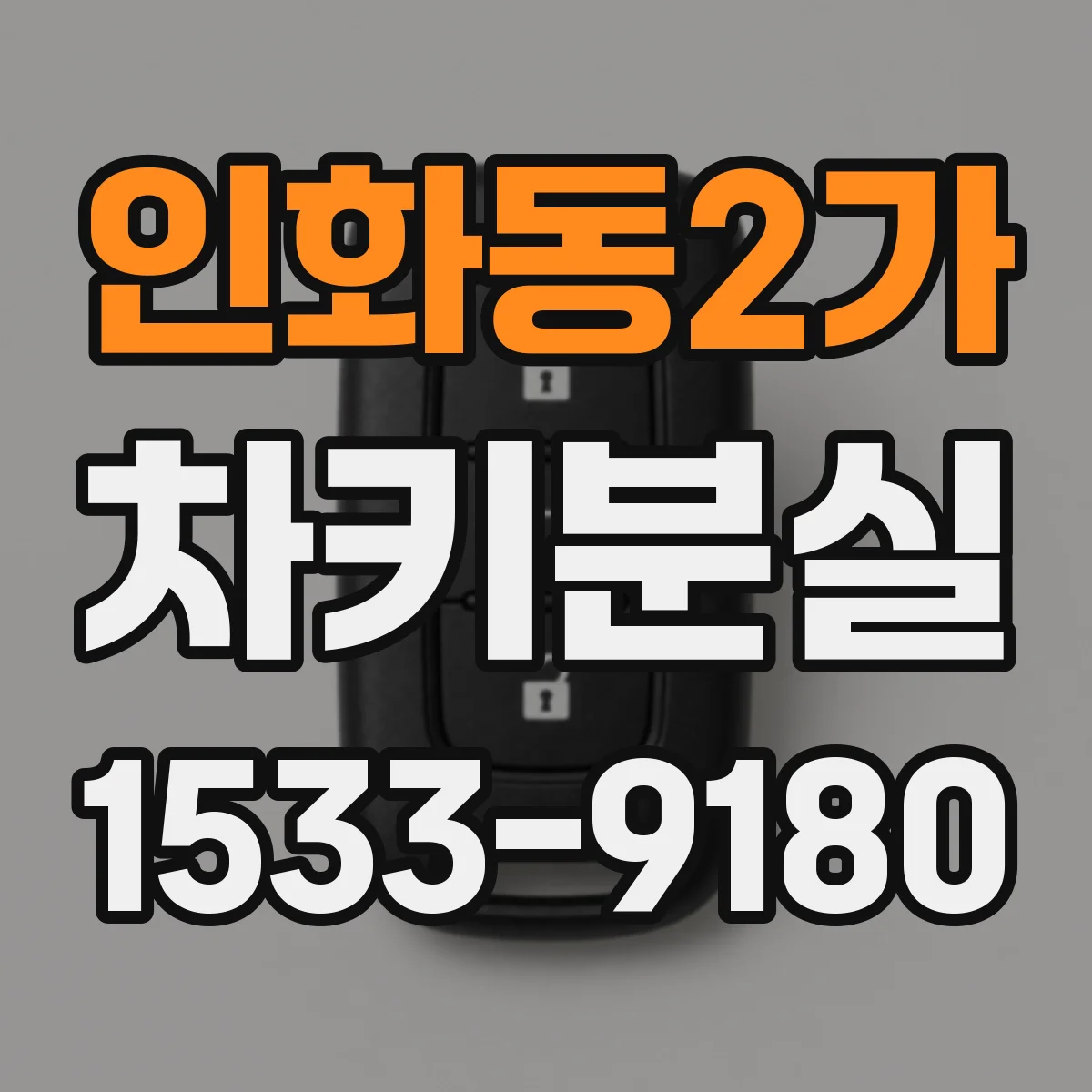 인화동2가 차키분실