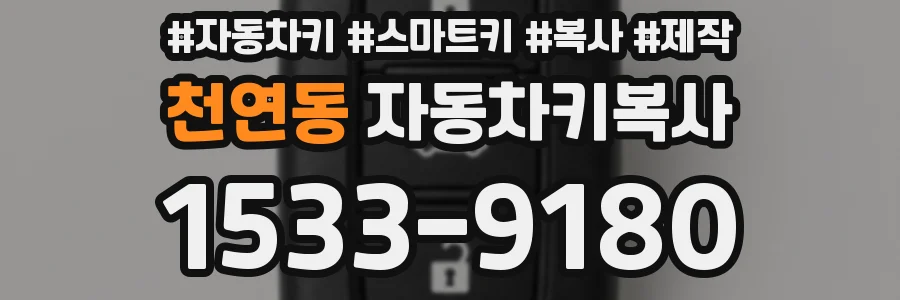 천연동 자동차키복사