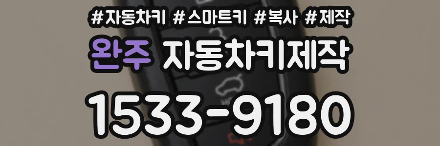 완주 자동차키제작