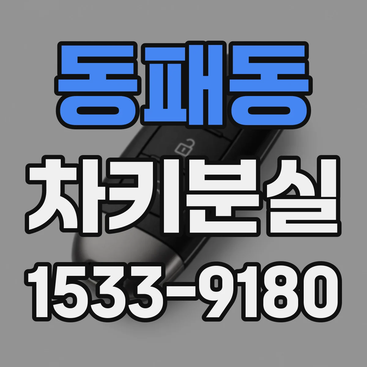 동패동 차키분실