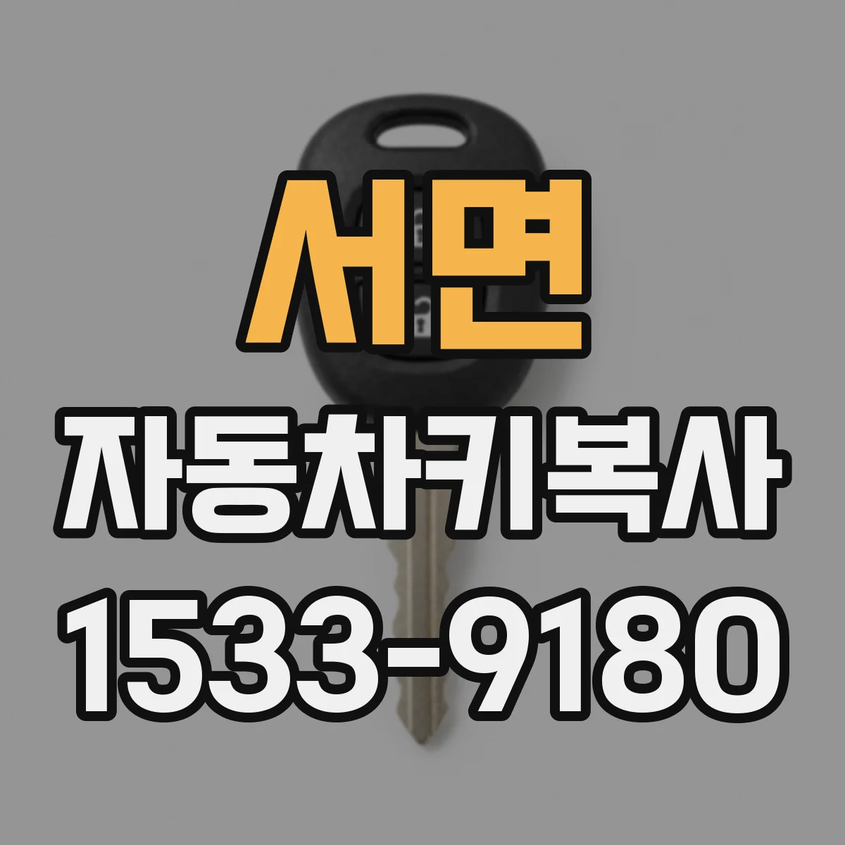 서면 자동차키복사