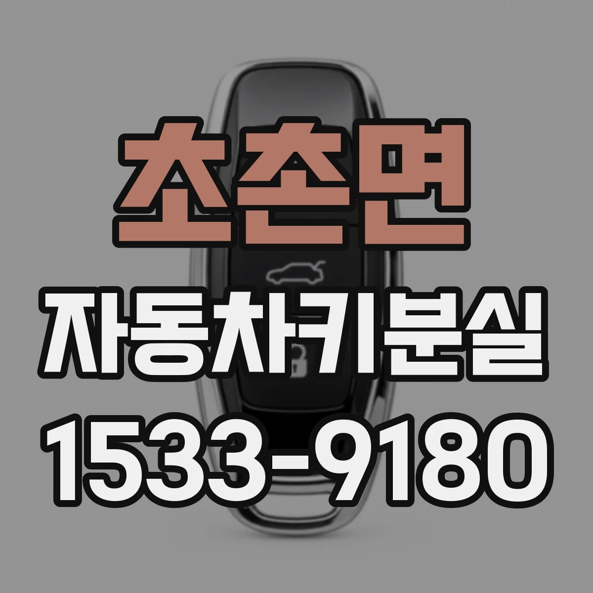 초촌면 자동차키분실