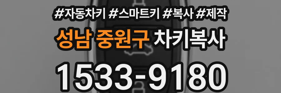 성남 중원구 차키복사