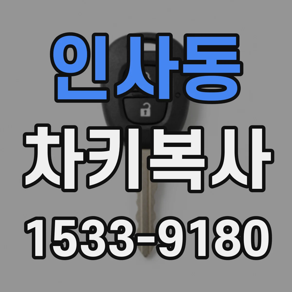 인사동 차키복사