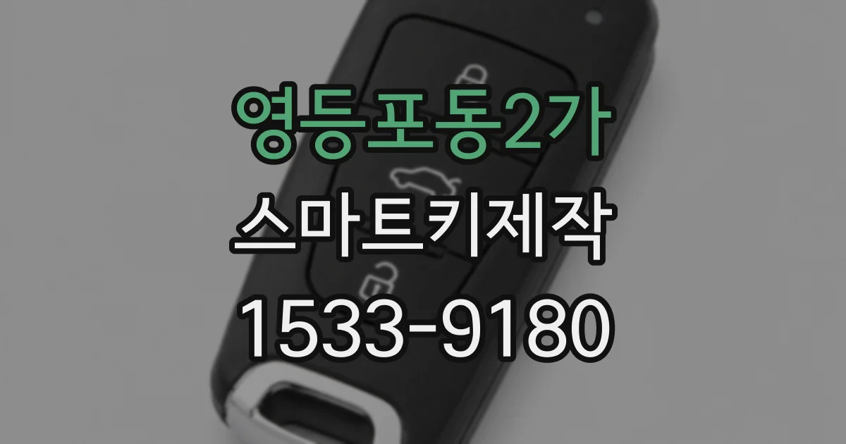영등포동2가 스마트키제작