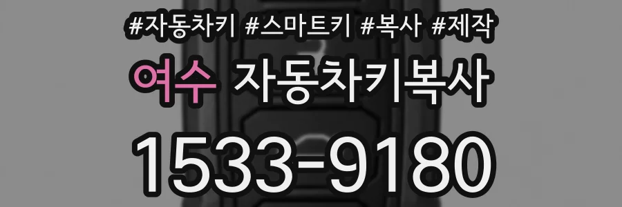 여수 자동차키복사