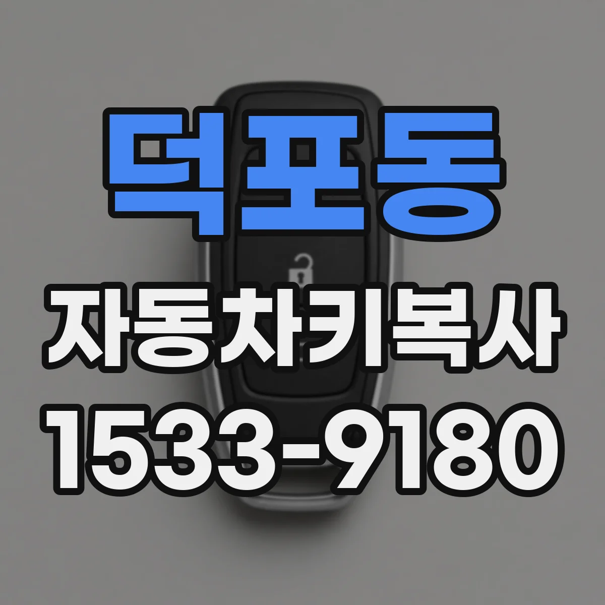 덕포동 자동차키복사